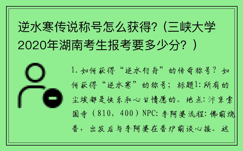 逆水寒传说称号怎么获得？(三峡大学2020年湖南考生报考要多少分？)