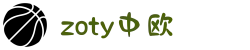 zoty中欧·(中国有限公司)官方网站